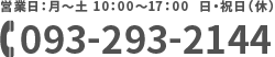 営業日:月〜土 10:00〜17:00 日・祝日(休):093-293-2144